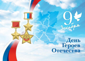 День Героев Отечества День Героев Отечества.
