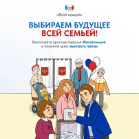 Идём на выборы всей семьей Идём на выборы всей семьей.