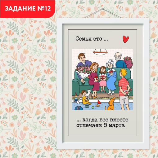 Задание Задание №12. Поздравляем с 8 марта всей семьей Задание Задание №12. Поздравляем с 8 марта всей семьей.