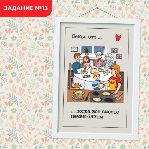 Задание №13. Готовим блины всей семьей Масленица уже на пороге! Задание №13. Готовим блины всей семьей Масленица уже на пороге!.